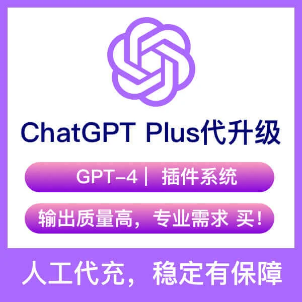 ChatGPT Plus代升级